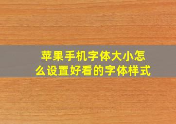 苹果手机字体大小怎么设置好看的字体样式