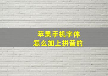 苹果手机字体怎么加上拼音的