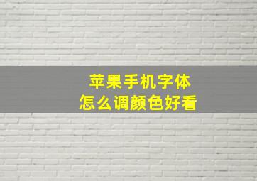 苹果手机字体怎么调颜色好看