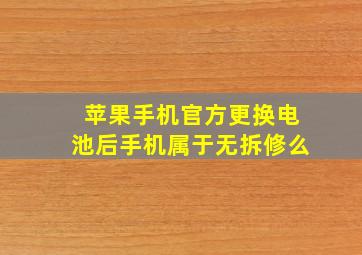 苹果手机官方更换电池后手机属于无拆修么