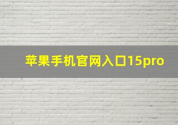 苹果手机官网入口15pro