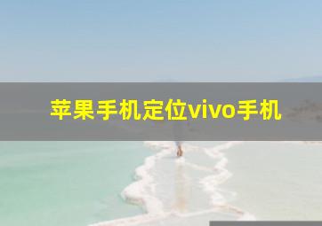 苹果手机定位vivo手机