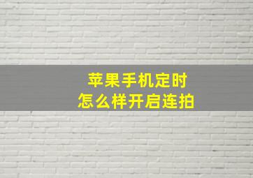 苹果手机定时怎么样开启连拍