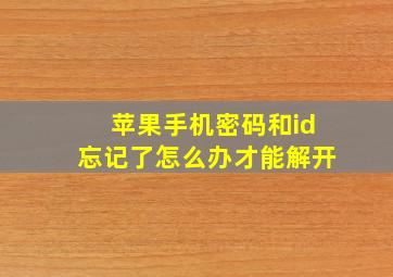 苹果手机密码和id忘记了怎么办才能解开