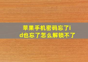 苹果手机密码忘了id也忘了怎么解锁不了