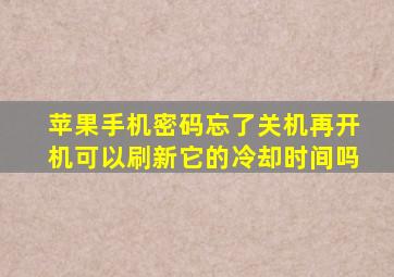 苹果手机密码忘了关机再开机可以刷新它的冷却时间吗