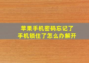 苹果手机密码忘记了手机锁住了怎么办解开