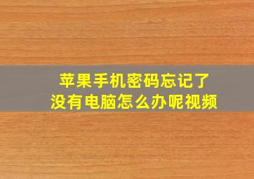 苹果手机密码忘记了没有电脑怎么办呢视频