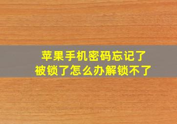 苹果手机密码忘记了被锁了怎么办解锁不了