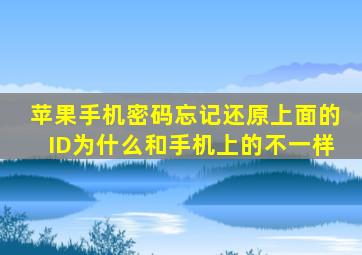 苹果手机密码忘记还原上面的ID为什么和手机上的不一样