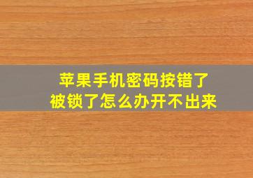 苹果手机密码按错了被锁了怎么办开不出来