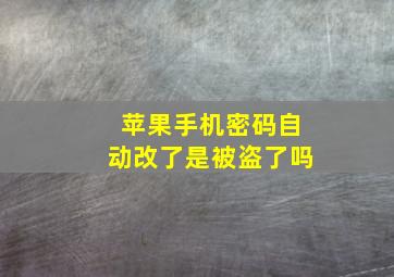 苹果手机密码自动改了是被盗了吗