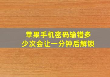 苹果手机密码输错多少次会让一分钟后解锁