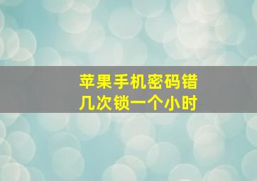 苹果手机密码错几次锁一个小时