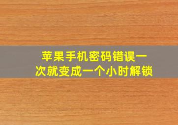 苹果手机密码错误一次就变成一个小时解锁