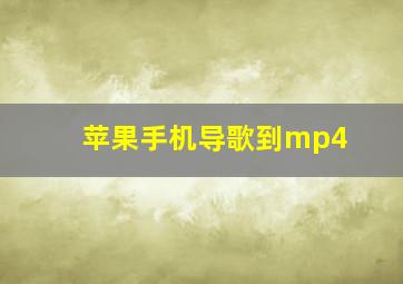 苹果手机导歌到mp4