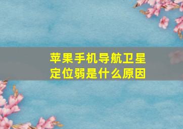 苹果手机导航卫星定位弱是什么原因