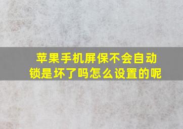 苹果手机屏保不会自动锁是坏了吗怎么设置的呢