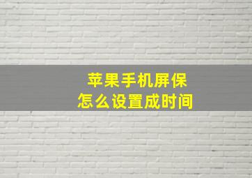 苹果手机屏保怎么设置成时间