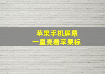 苹果手机屏幕一直亮着苹果标