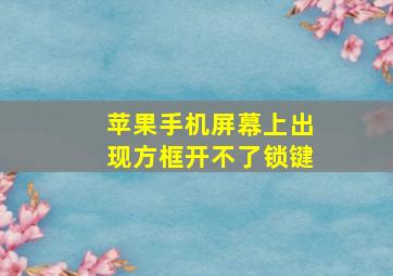 苹果手机屏幕上出现方框开不了锁键