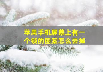 苹果手机屏幕上有一个锁的图案怎么去掉