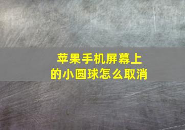 苹果手机屏幕上的小圆球怎么取消