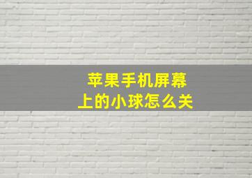 苹果手机屏幕上的小球怎么关