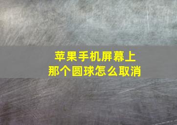 苹果手机屏幕上那个圆球怎么取消