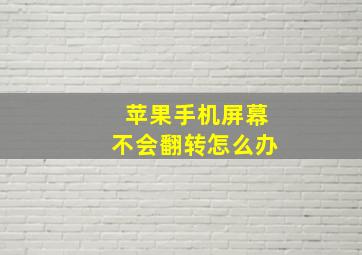 苹果手机屏幕不会翻转怎么办