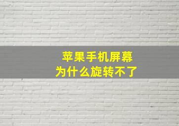 苹果手机屏幕为什么旋转不了