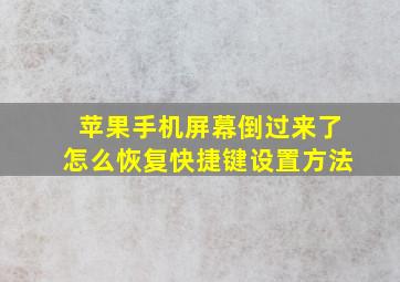 苹果手机屏幕倒过来了怎么恢复快捷键设置方法