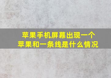 苹果手机屏幕出现一个苹果和一条线是什么情况