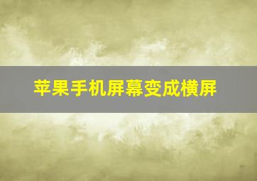 苹果手机屏幕变成横屏