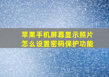 苹果手机屏幕显示照片怎么设置密码保护功能