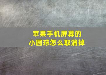 苹果手机屏幕的小圆球怎么取消掉