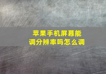 苹果手机屏幕能调分辨率吗怎么调