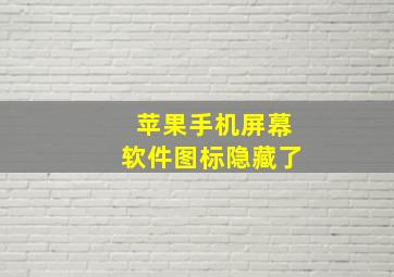 苹果手机屏幕软件图标隐藏了