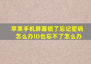 苹果手机屏幕锁了忘记密码怎么办lD也忘不了怎么办