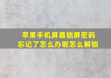 苹果手机屏幕锁屏密码忘记了怎么办呢怎么解锁