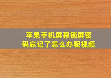 苹果手机屏幕锁屏密码忘记了怎么办呢视频