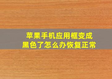 苹果手机应用框变成黑色了怎么办恢复正常