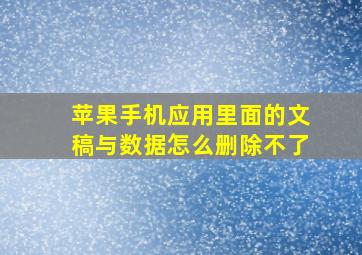 苹果手机应用里面的文稿与数据怎么删除不了