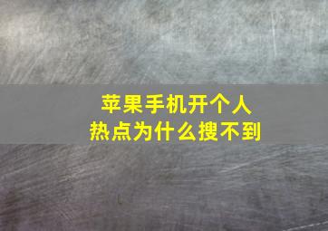 苹果手机开个人热点为什么搜不到