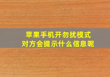 苹果手机开勿扰模式对方会提示什么信息呢