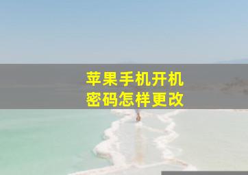 苹果手机开机密码怎样更改