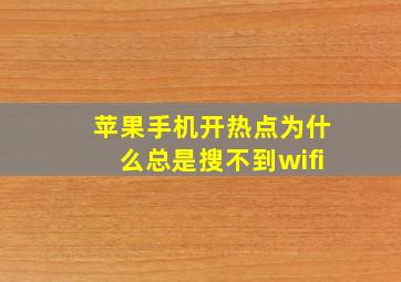 苹果手机开热点为什么总是搜不到wifi