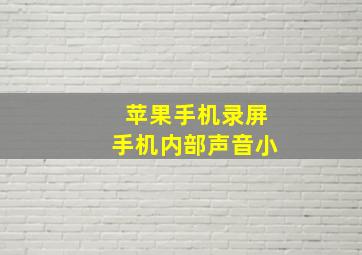 苹果手机录屏手机内部声音小