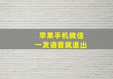 苹果手机微信一发语音就退出