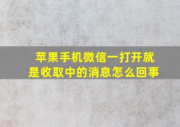 苹果手机微信一打开就是收取中的消息怎么回事